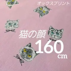 オックスプリント　猫の顔　巾１１０／１１４✕１６０cm　ピンク　日本製