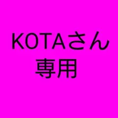 KOTAさん専用
