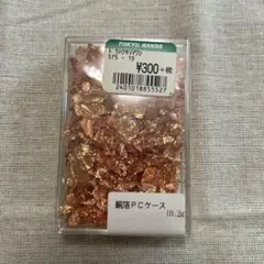 銅箔　0.2g