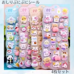 【4枚セット】おしりぷにぷにシール 3Dシール 立体シール モチモチ 平成レトロ