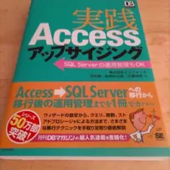 実践Accessアップサイジング : SQL Serverへの運用管理もOK