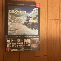 ゼルダの伝説 ティアーズ オブ ザ キングダム パーフェクトガイド