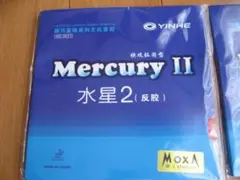 卓球ラバー。MercuryⅡ　水星2、粘着、ミディアム赤と黒　YINH