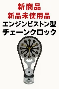 新商品　新品未使用品　エンジンピストン型　チェーンクロック　 お洒落　インテリア