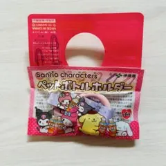 ペットボトルホルダー　サンリオ マイメロディ&クロミ