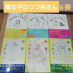 6冊セット★腐女子のつづ井さん／裸一貫！つづ井さん