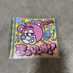 「まぁいっか!」初回盤A WEST.