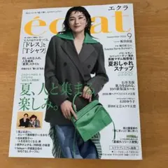 エクラ　9月号