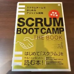 SCRUM BOOT CAMP THE BOOK【増補改訂版】 スクラムチーム…