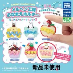 サンリオメルヘン工房おなまえホルダー2