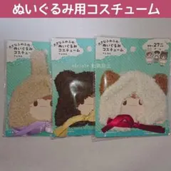 ★新品★ セリア ぬいぐるみ用大きなふわふわコスチューム ウサギ 猫 クマ