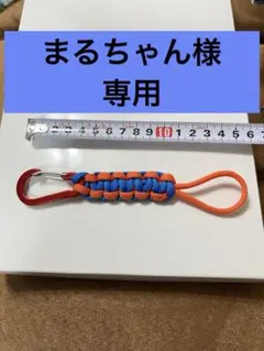 まるちゃん様専用 ストラップ　パラコード　カラビナ