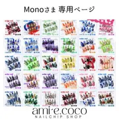 □専用ページ【Monoさま】オーダーネイルチップ1点 - メルカリ