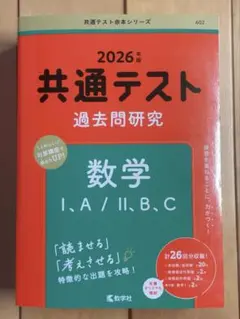 【2026年版】赤本共通テスト過去問研究 数学Ⅰ,A/Ⅱ,B,C
