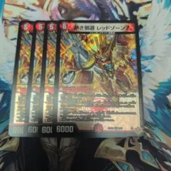 熱き邪道 レッドゾーンZ 4枚