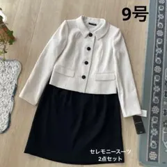 新品　9号*フェミニン*セレモニー　スーツ　２点セット　卒業入園入学