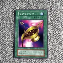 遊戯王 初期 魔法 モウヤンのカレー ノーマル - メルカリ