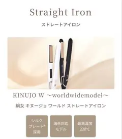 KINUJO W ストレートアイロンworldwide