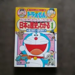 日本の歴史がわかる : ドラえもんの社会科おもしろ攻略 1 (縄文時代～室町時…