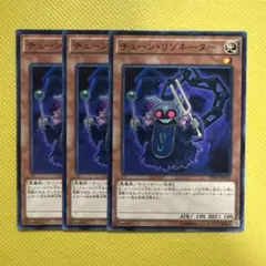 遊戯王 チェーン・リゾネーター チェーンリゾネーター 3枚セット