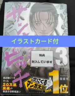 サンキューピッチ　3巻　喜久屋書店　限定特典　イラストカード