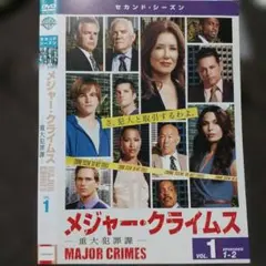 メジャー・クライムス- セカンドシーズン-ケース無し