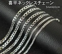 7*様 チェーンネックレス シルバー 喜平 ユニセックス 幅3mm 長さ60㎝