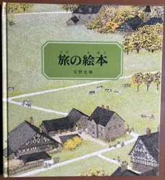 旅の絵本 安野光雅