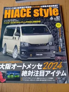 HIACE style 2024年Vol.107 ハイエース カスタム専門誌