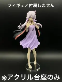 ※アクリル台座　ボイスロイド　結月ゆかり　ルームウェアver.