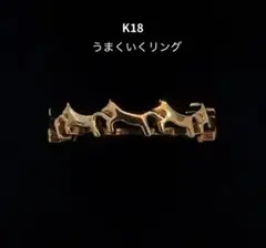 地金物！K18 透かし模様 横顔 デザイン リング 4.09g M2614 - メルカリ