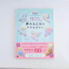 羊毛フェルトとビーズ刺しゅうで作る　夢みる乙女のアクセサリー