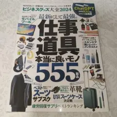 ビジネスグッズ大全 2024