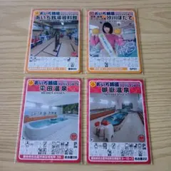 あいち銭湯コレクションカード　4枚セット