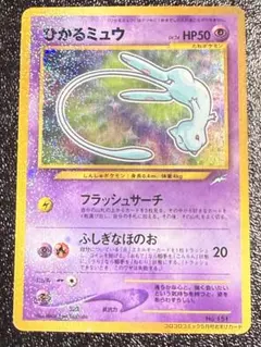 ポケモンカード　ひかるミュウ 旧裏