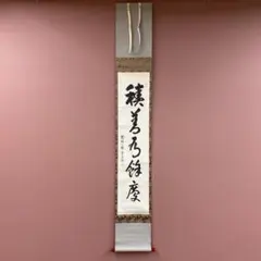 美品 掛け軸 松山寛恵作「関西北東西活路通」共箱 臨済宗 妙心寺 禅語 茶掛け 2026年最新】妙心寺 掛け軸の人気アイテム - メルカリ