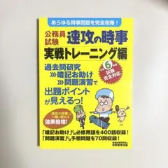 令和6年度試験完全対応 公務員試験 速攻の時事 実戦トレーニング編