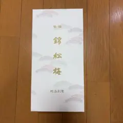 錦松梅 旭翁創製 小鉢セット