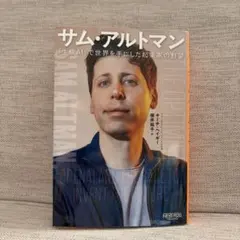 サム・アルトマン：「生成AI」で世界を手にした起業家の野望 キーチ・へイギー