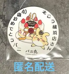 横浜バニラ　バニ丸 そごう40歳お祝い ステッカー