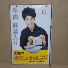 松山容子　大塚のボンカレー 牛肉野菜入り　当時物　両面図柄 松山容子 大塚のボンカレー 牛肉野菜入り 当時物 両面図柄 - メルカリ