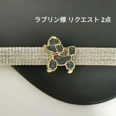 ラブリン様 リクエスト 2点 まとめ商品