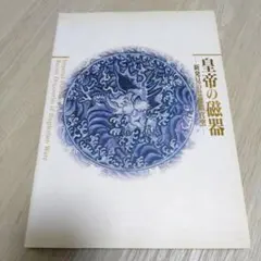 2026年最新】皇帝の磁器新発見の景徳鎮官窯の人気アイテム - メルカリ