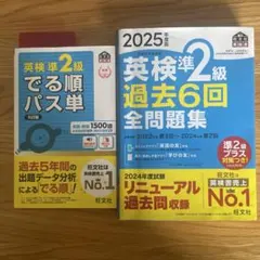 英検準2級 過去6回全問題集 2025年+出る順パス単