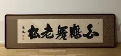 書 掛軸 額装 木製 横額 欄間額 骨董品 松老舞鶴心 作者不明のサムネイル