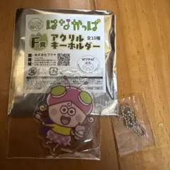 はなかっぱ F賞 アクリルキーホルダー