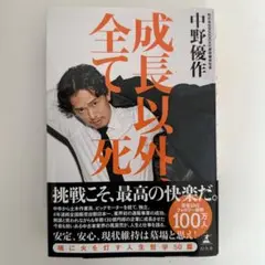 成長以外全て死 中野優作