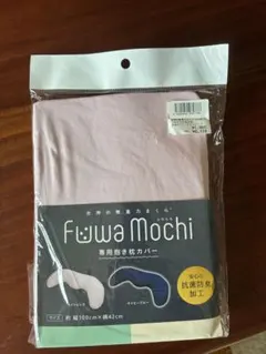 Fuwa Mochi 専用抱き枕カバー ライトピンク