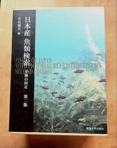 2026年最新】日本産魚類検索 全種の同定 第三版の人気アイテム - メルカリ