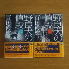野良犬の値段(上下)